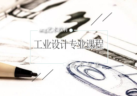 工业设计专业课程
