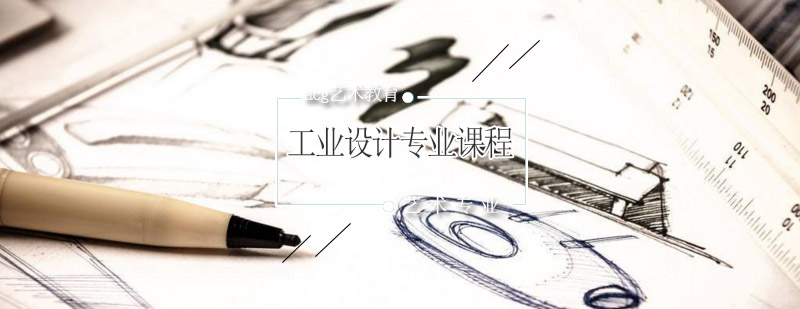 工业设计课程体系图解