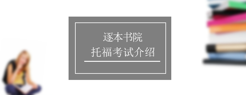 TOEFL托福考试介绍