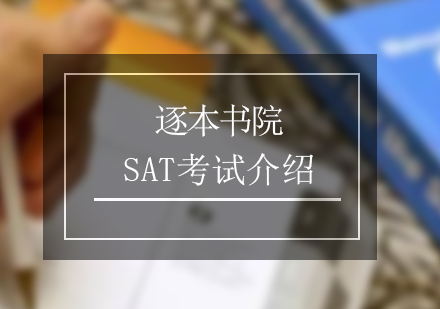 SAT學(xué)術(shù)評(píng)估測(cè)試深度解析