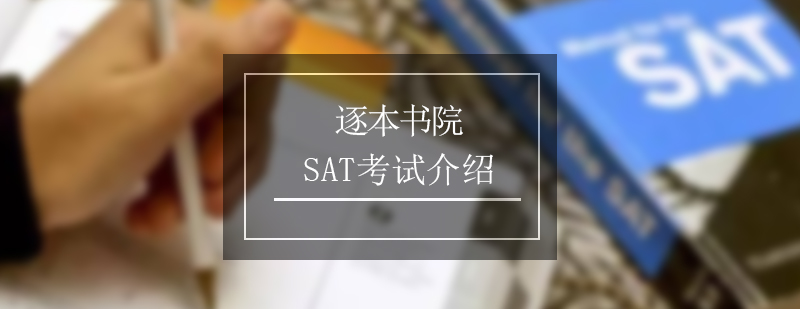 SAT考试介绍