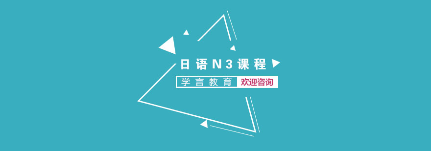 日语N3课程体系