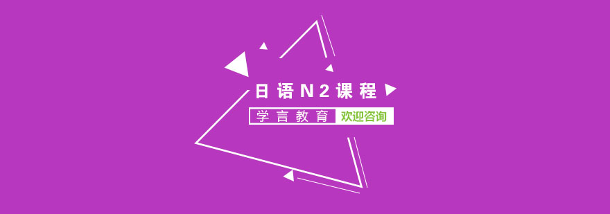 日语N2课程教学现场