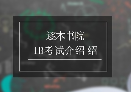 IB考试课程介绍