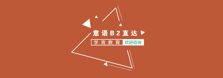 杭州意语B2直达课程