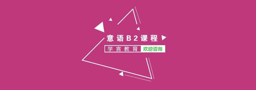 意语B2课程体系