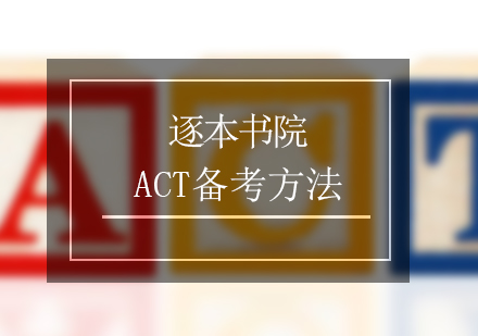 ACT考试备考方法分享