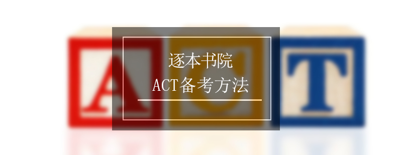 ACT考试备考方法分享