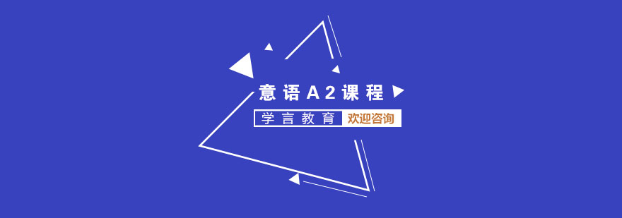 意语A2课程教学场景