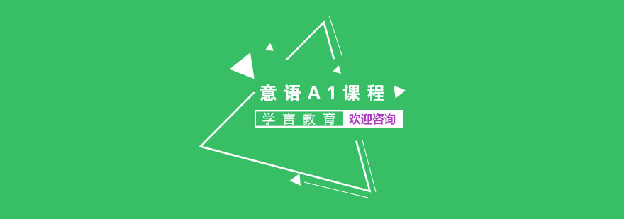 意语课程主图
