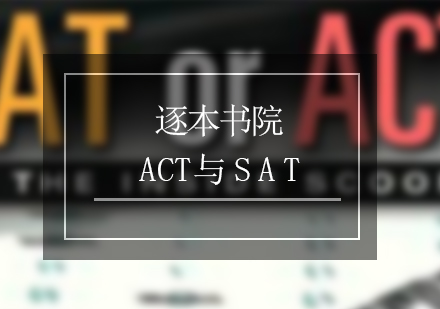 ACT考试与SAT考试区别详解