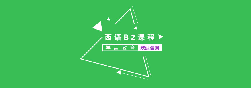 西班牙语教学实景