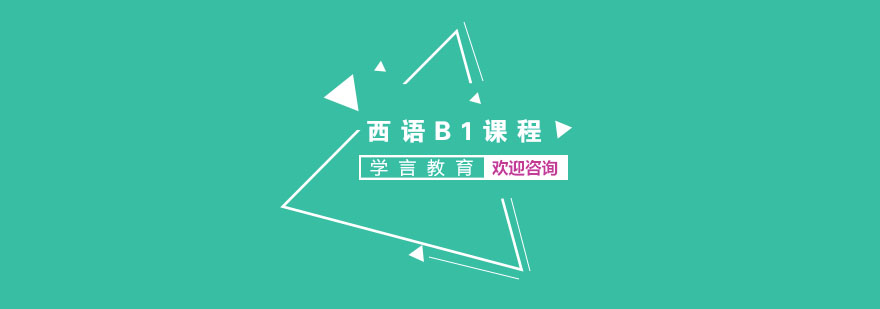西班牙语B1课程教学场景
