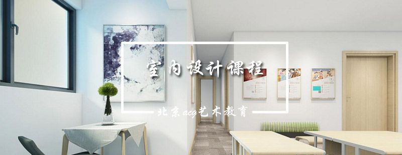 室内设计教学场景