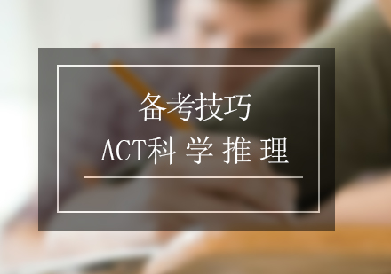 act考试（科学推理）备考技巧分享