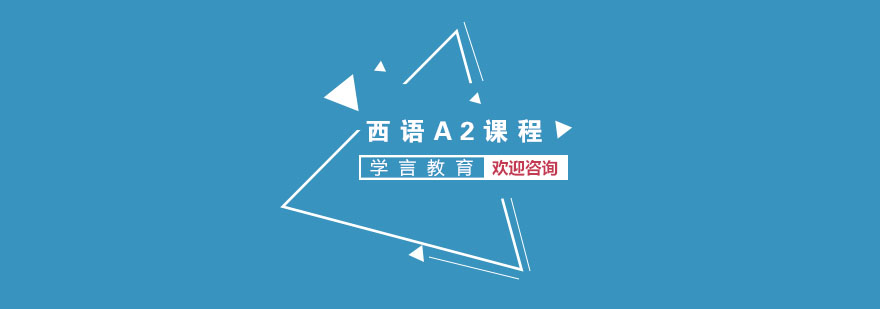 西班牙语课程展示