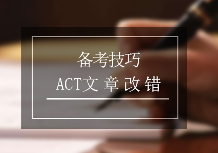 ACT考试（文章改错）备考方法分享