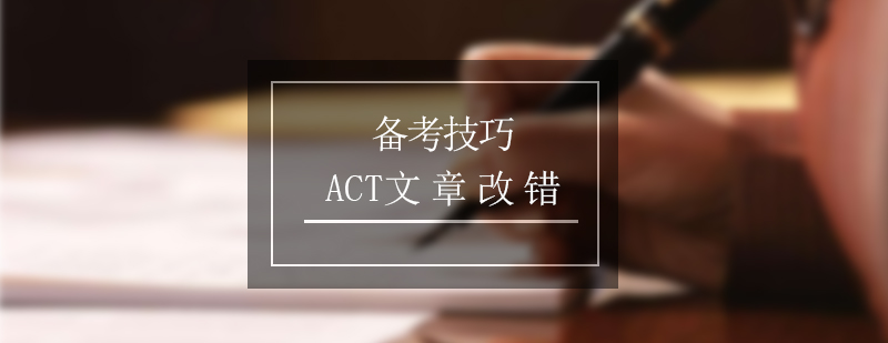 ACT考试文章改错备考方法分享