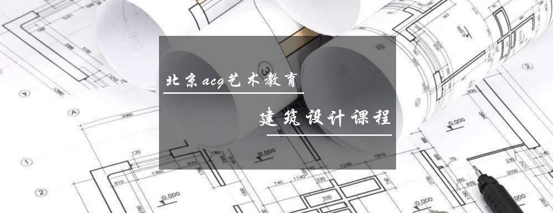 建筑设计实践教学