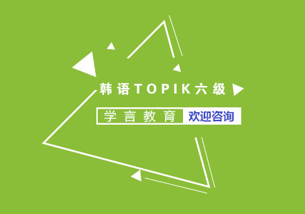 杭州韩语TOPIK六级课程