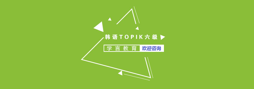 杭州韩语TOPIK六级课程