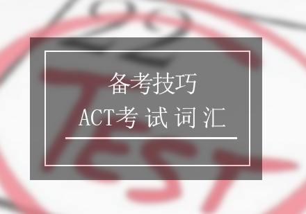 ACT考试的词汇量要求