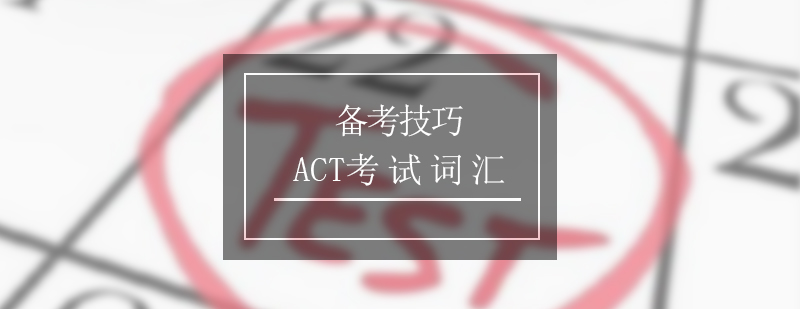 ACT考试的词汇量要求