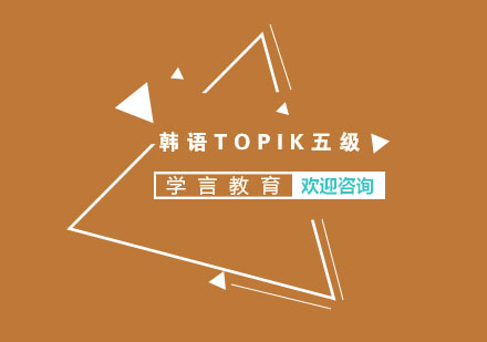 杭州韩语TOPIK五级课程