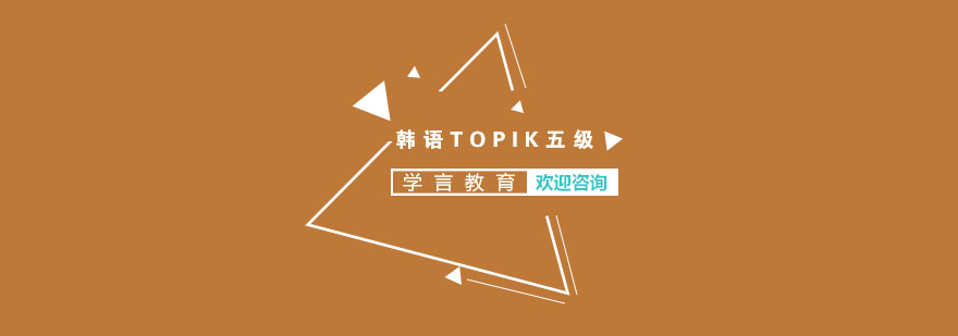 杭州韩语TOPIK五级课程