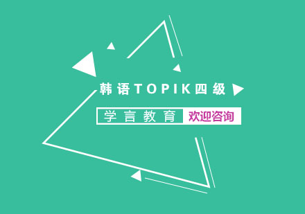 杭州韩语TOPIK四级课程