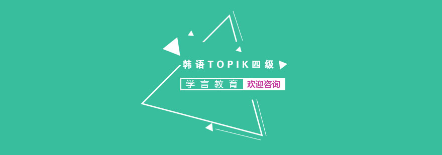 杭州韩语TOPIK四级课程