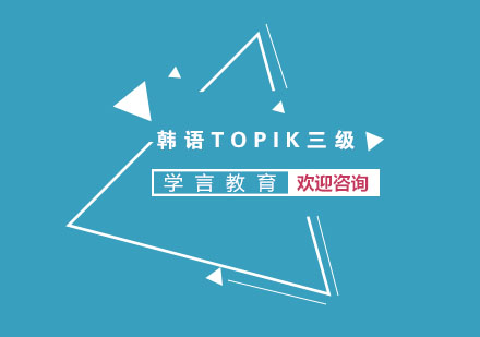 杭州韩语TOPIK三级课程