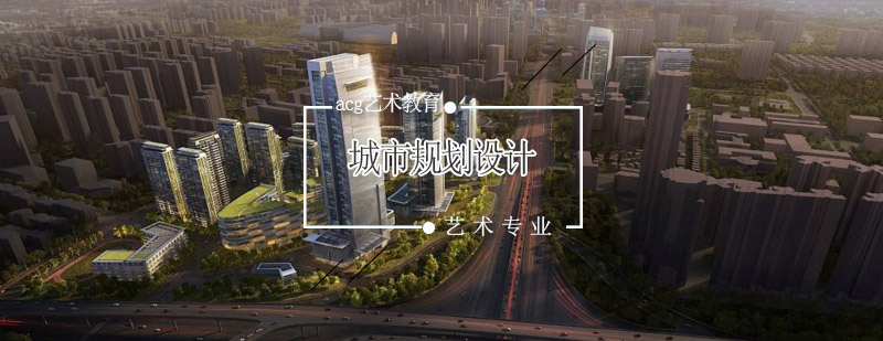 城市规划设计课程体系