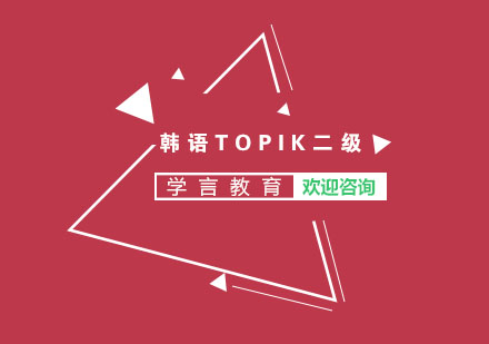 杭州韩语TOPIK二级课程