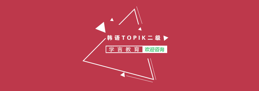 杭州韩语TOPIK二级课程