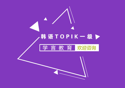 杭州韩语TOPIK一级课程