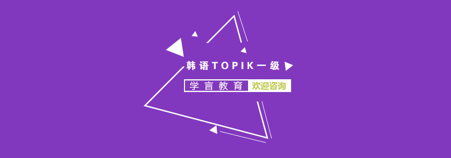 杭州韩语TOPIK一级课程