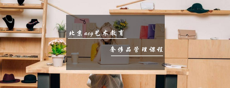 奢侈品管理课程体系