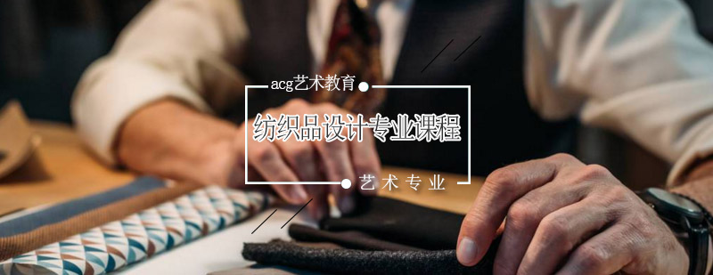 纺织品设计课程体系