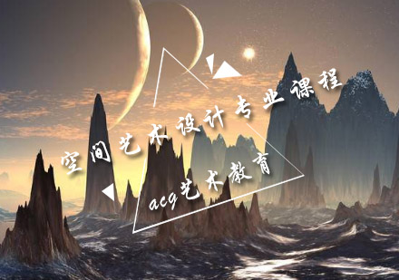 空间艺术设计专业课程