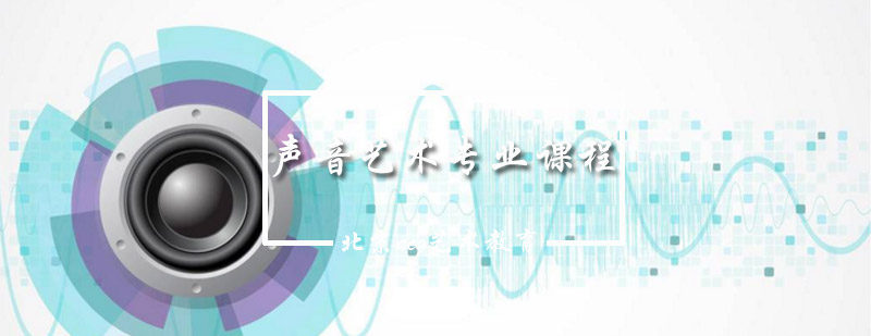 声效设计实践教学