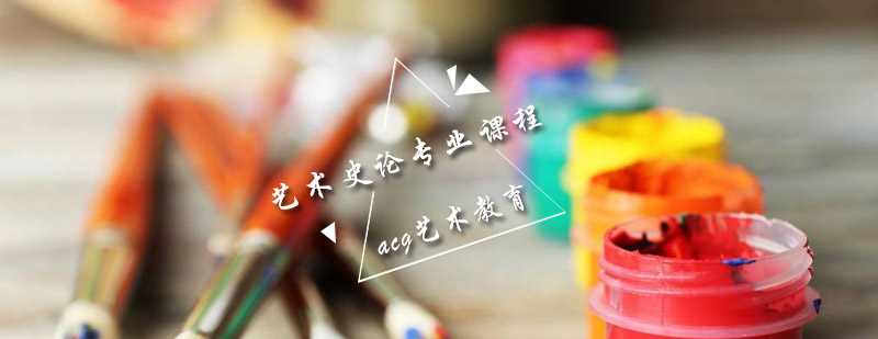 艺术史论课程体系