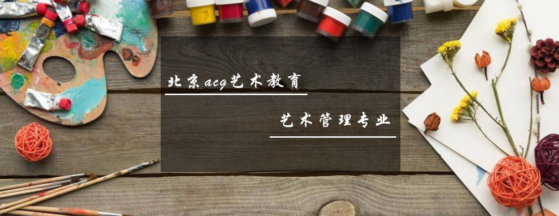 艺术管理学科体系