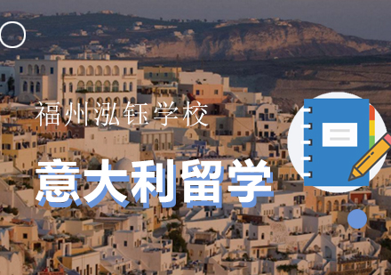 意大利留学四大优势专业深度解析
