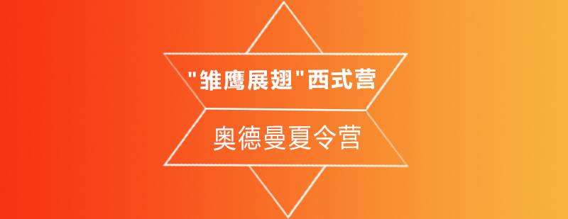 营地实践活动