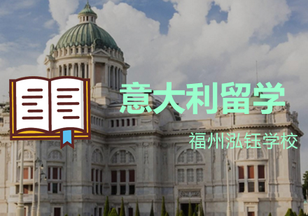 意大利高等教育体系深度解读与择校指南