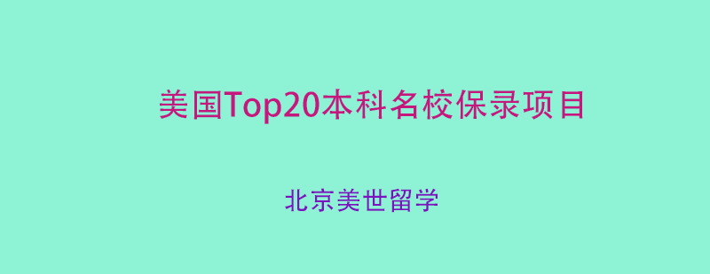 美国Top20本科名校保录项目