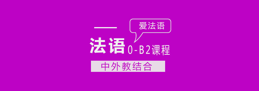 杭州法语0B2课程