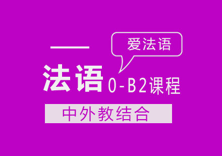 杭州法语0-B2课程