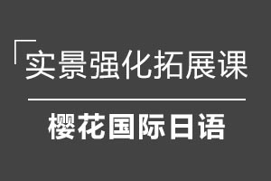 青岛樱花国际日语实景强化拓展课